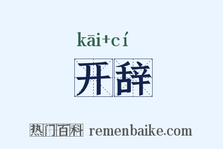 开辞是什么意思的图片